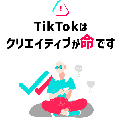 TikTokは クリエイティブが命です
