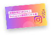 Instagram資料イメージ写真
