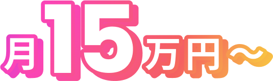 月15万円~