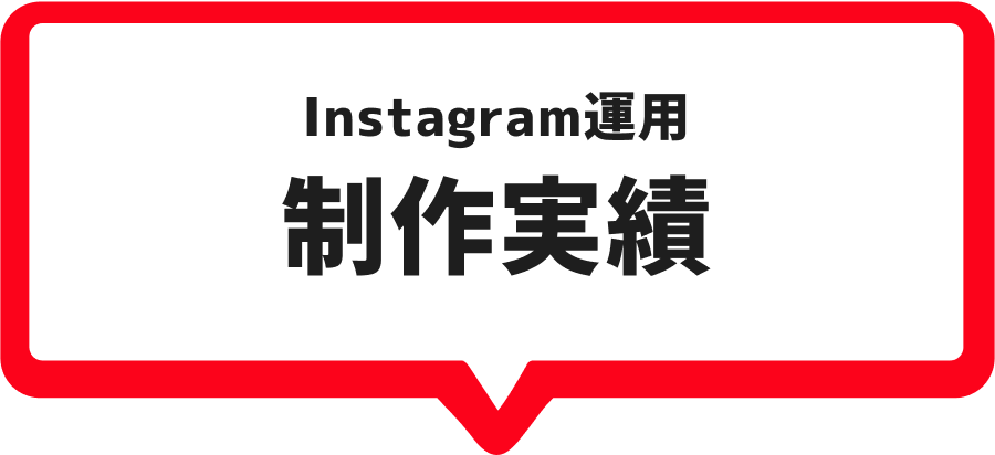 Instagram運用制作実績