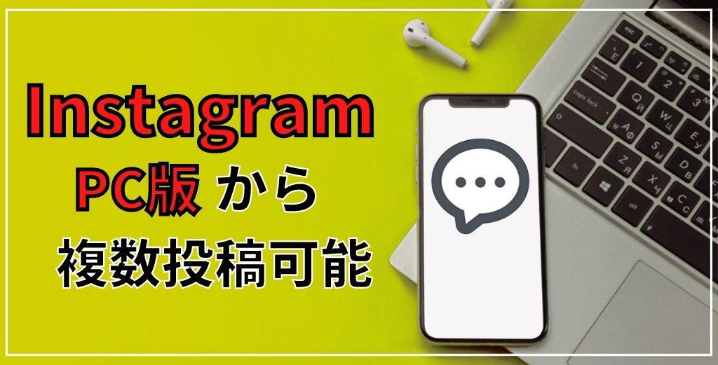 インスタグラムはpcで複数投稿可能 簡単に2つ以上の写真や動画の投稿方法と活用テク 株式会社tegy テジ