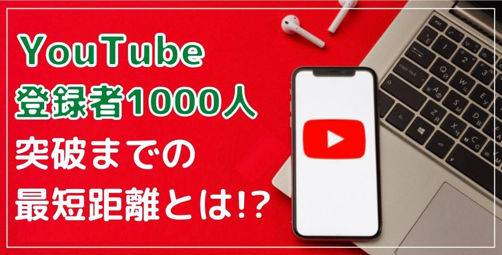 Youtubeチャンネル登録者数を増やして1000人超えるチート術 視聴回数が増える3つの方法を徹底比較 株式会社tegy テジ