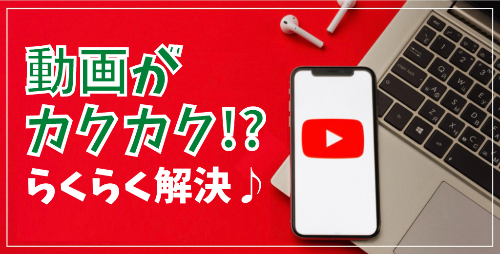 動画視聴でカクカクする原因5選 今すぐできるpc スマホ Youtubeケース別の解決方法まとめ 株式会社tegy テジ