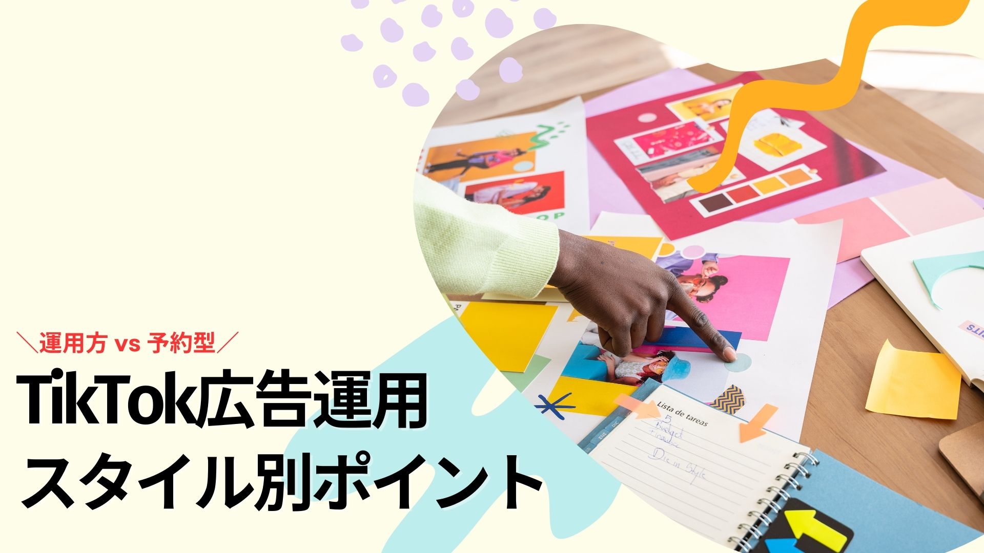 TikTok広告の運用型（オークション型）と予約型（純広告）の違い