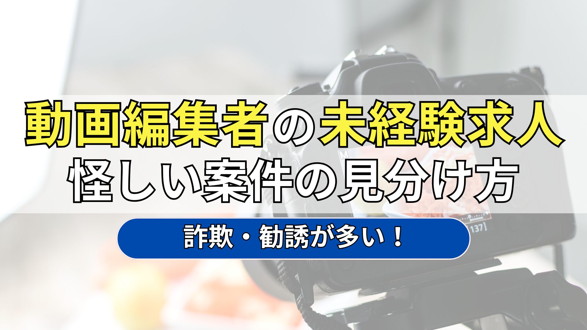 動画編集　未経験　求人　怪しい