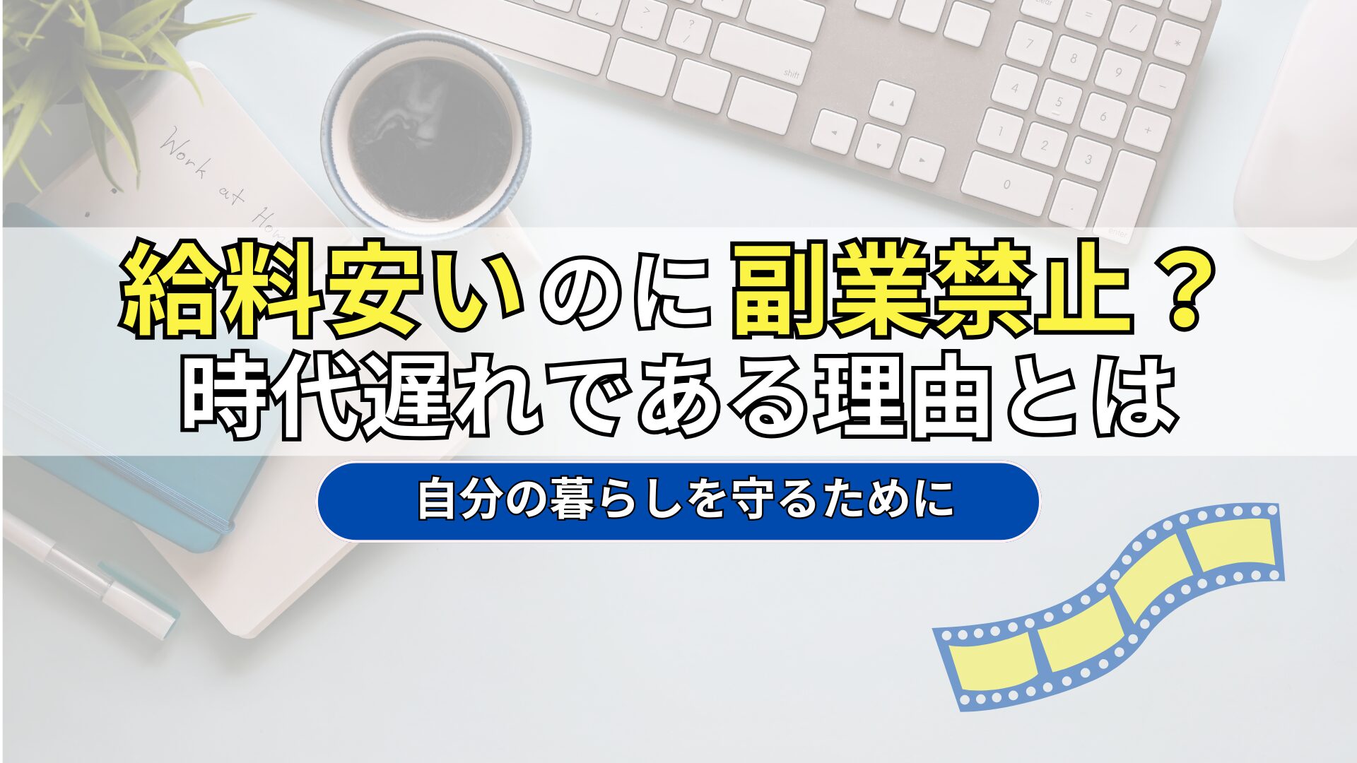 給料安いのに副業禁止