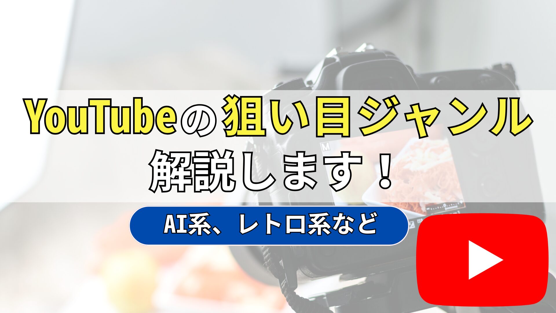 YouTube　ジャンル　狙い目