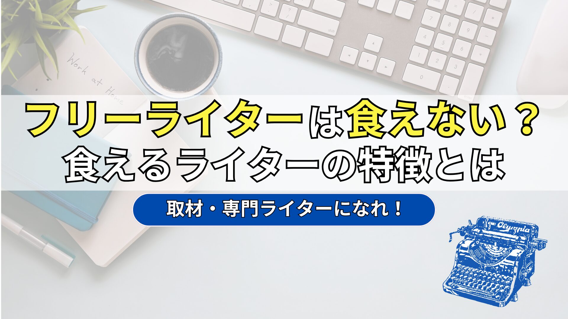 フリーライター　食えない