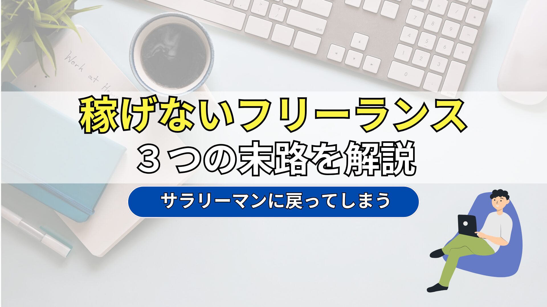 フリーランス　稼げない