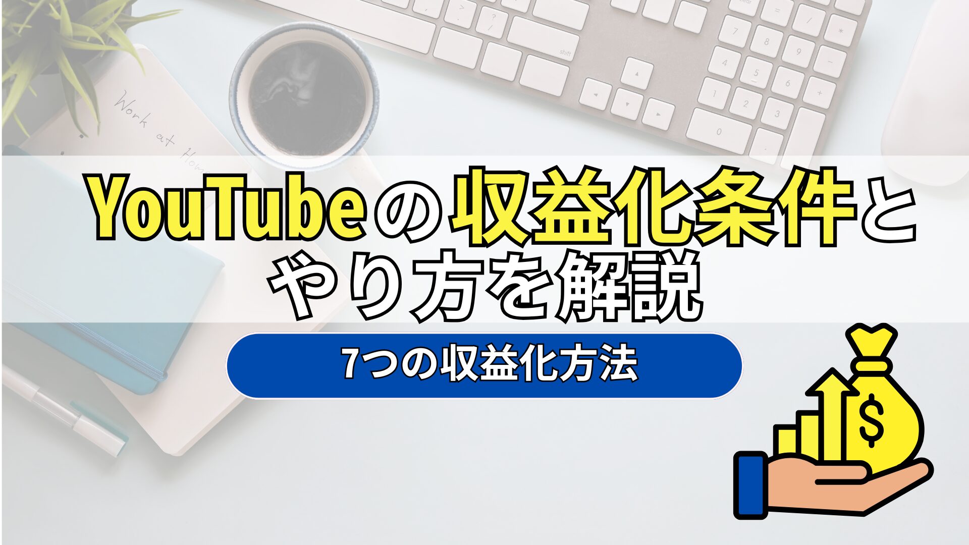 YouTubeの収益化条件とやり方を徹底解説【最新】ショートで緩和された？難しい？ - 株式会社tegy（テジー）