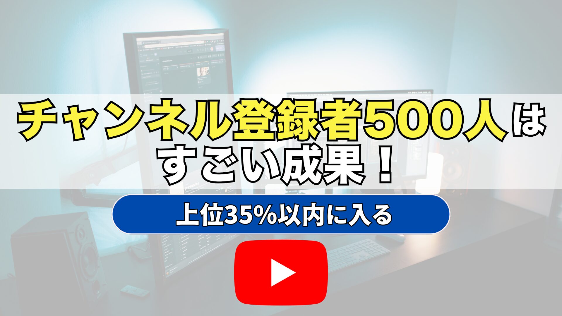 YouTubeチャンネル登録者500人がすごい理由3選！割合は上位35%！収益はいくら？100人は? - 株式会社tegy（テジー）