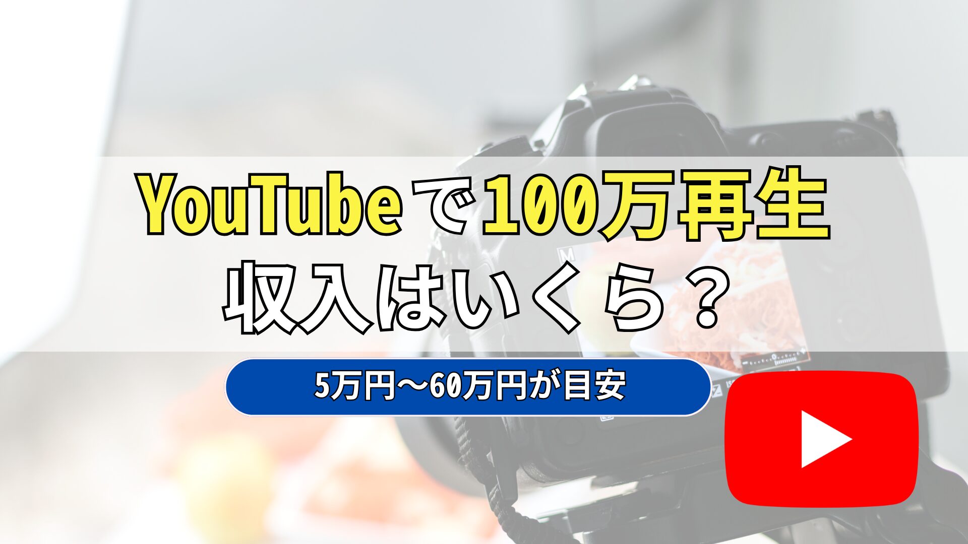 YouTubeで100万回再生したら収入はいくら?10万回・1,000万回、1億回まで解説 - 株式会社tegy（テジー）