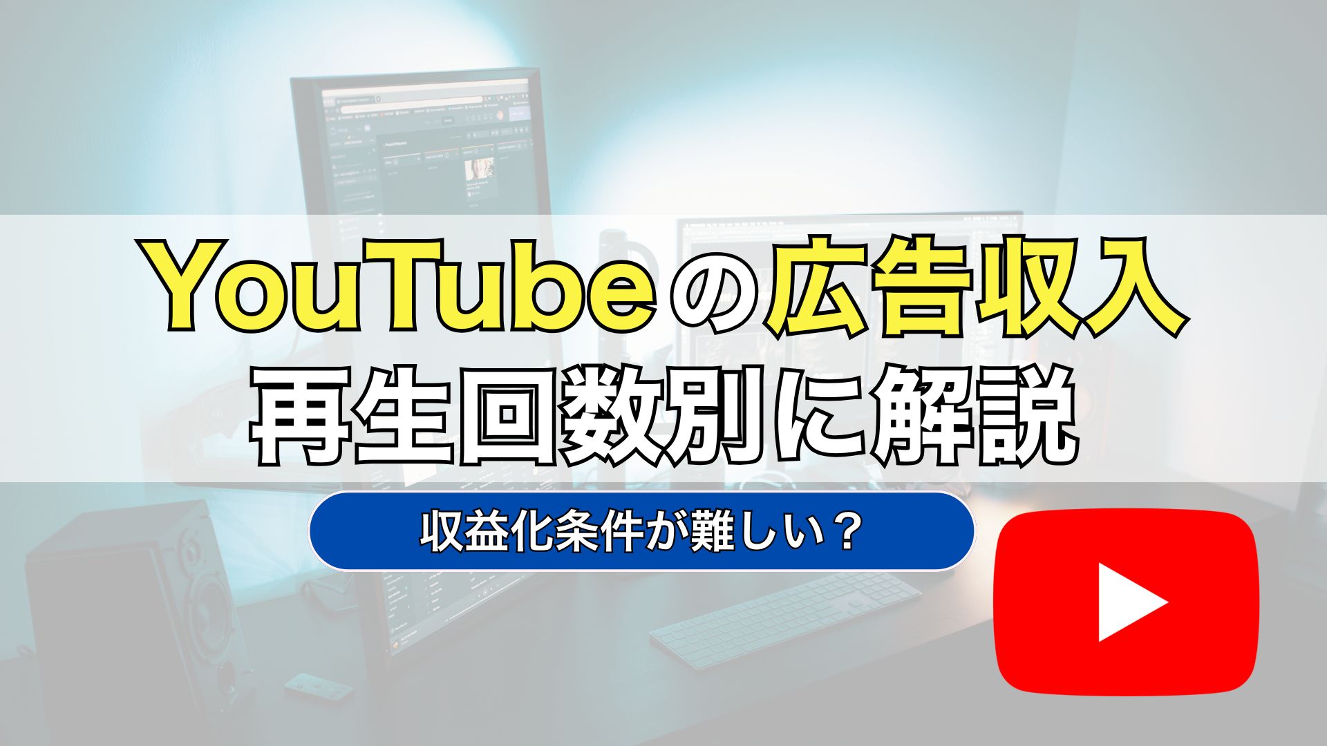 YouTubeの広告収入目安を解説！収益化条件が難しい4,000時間の壁はなくなる? - 株式会社tegy（テジー）