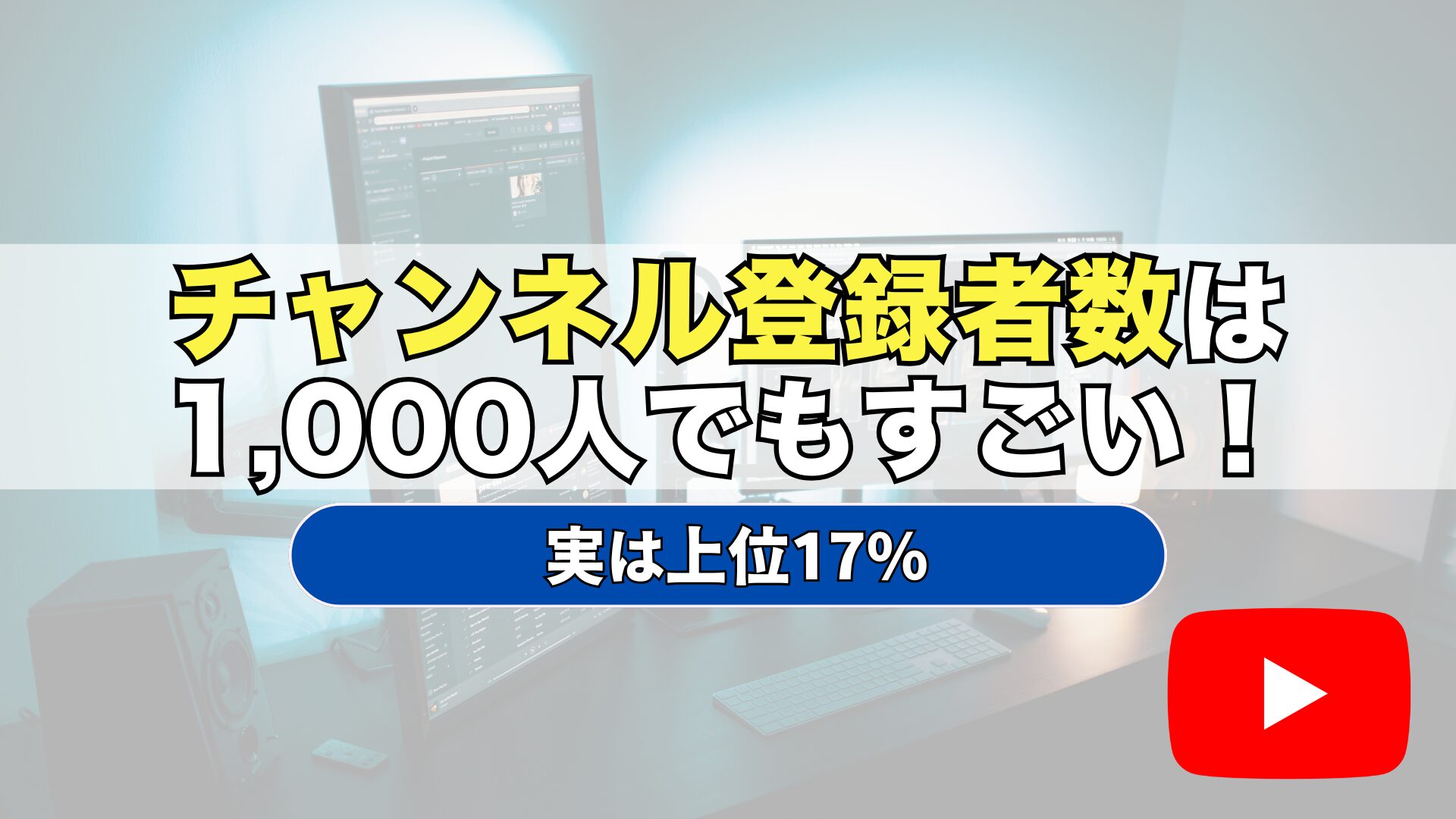 チャンネル登録者数　すごい　1000人