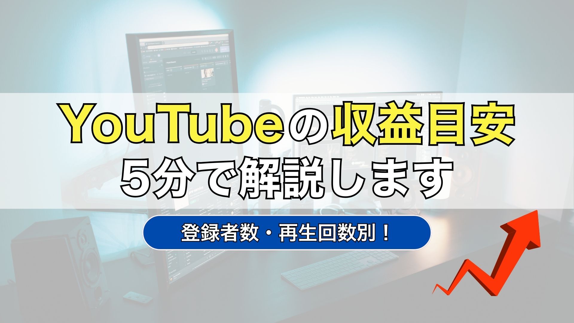YouTube　収益化　目安