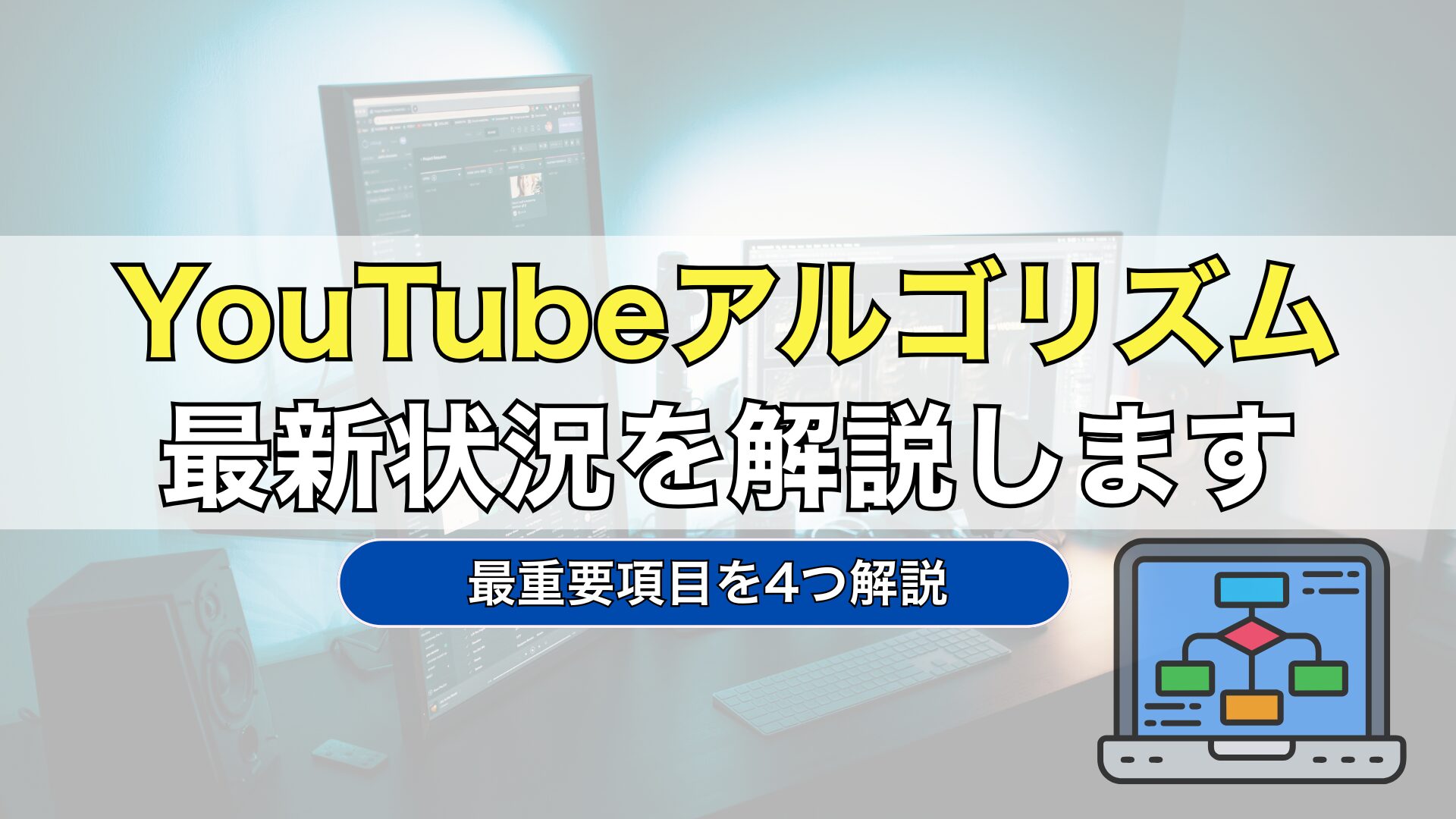 YouTube　アルゴリズム