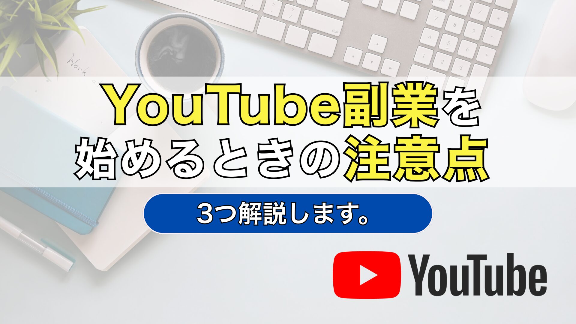 YouTube　副業