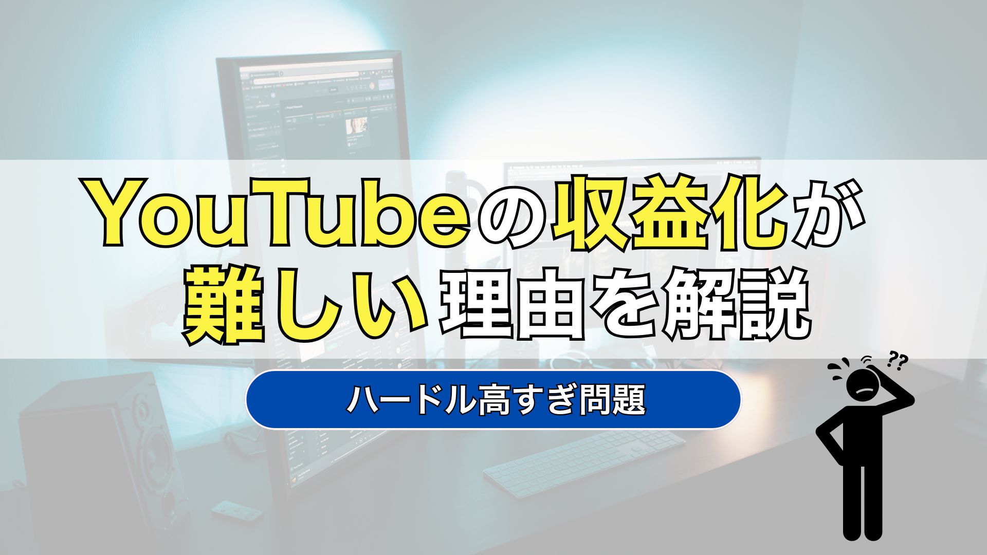 YouTube　収益化　難しい