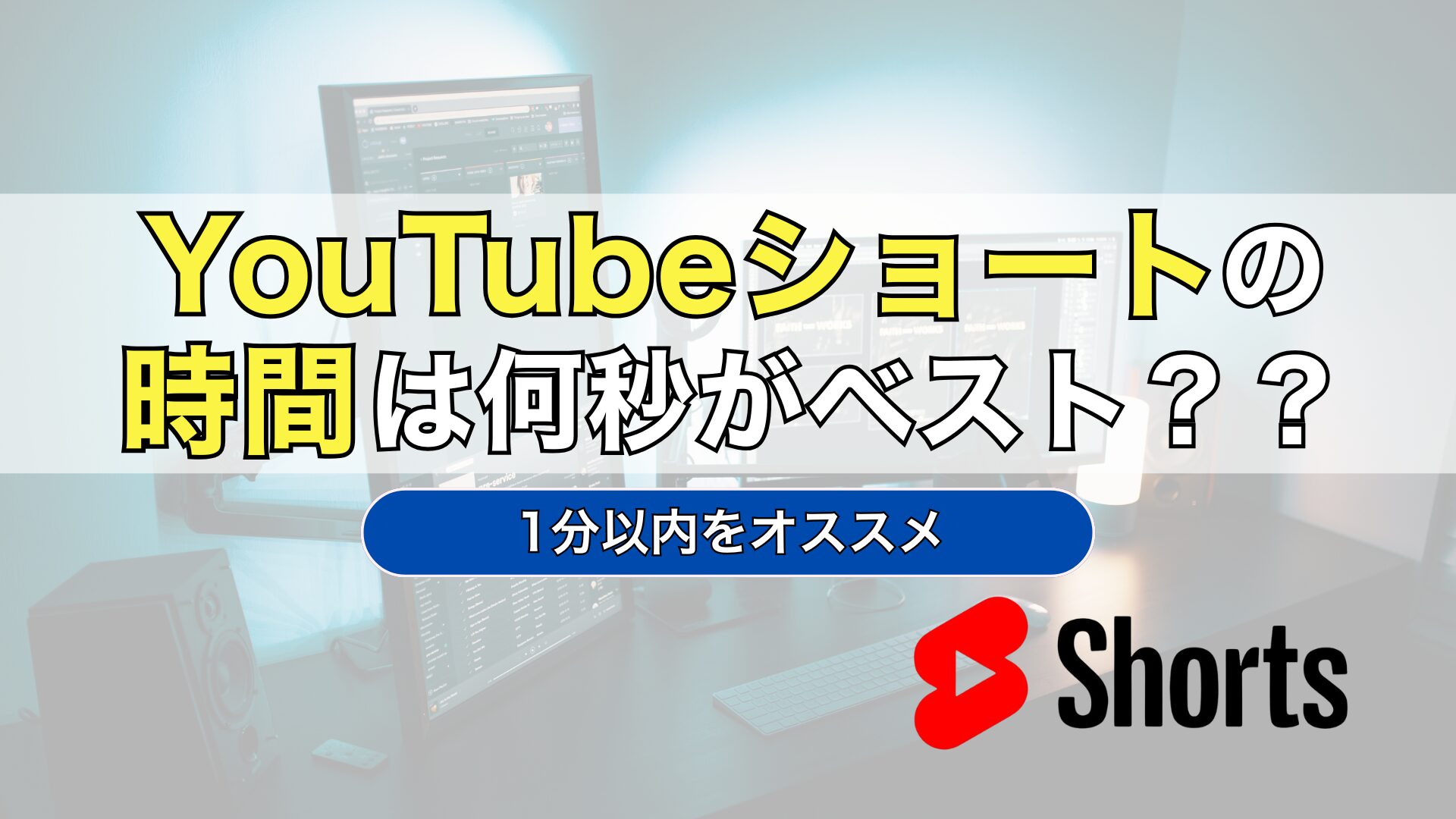 YouTubeショート　時間
