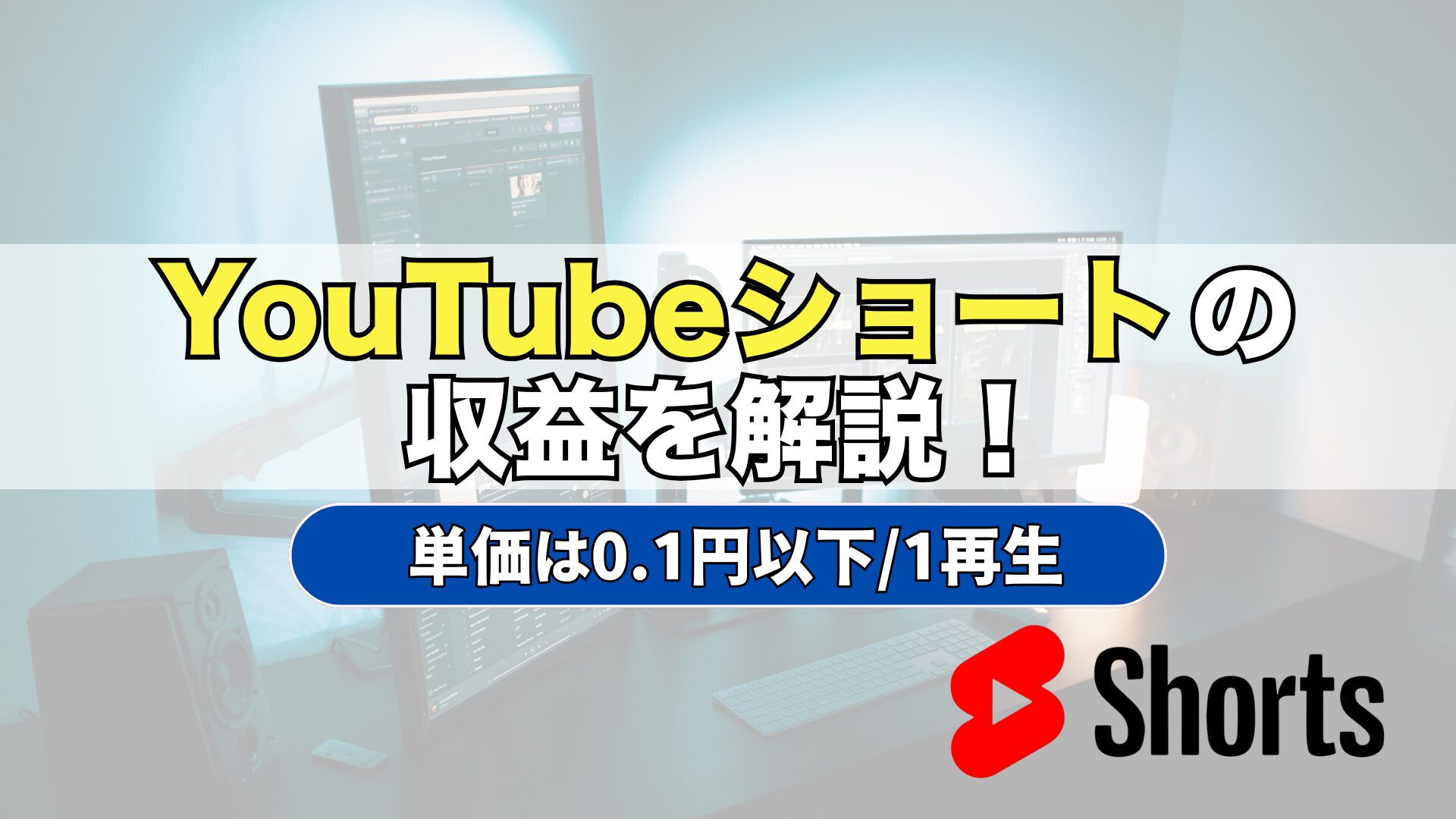 YouTubeショート　収益