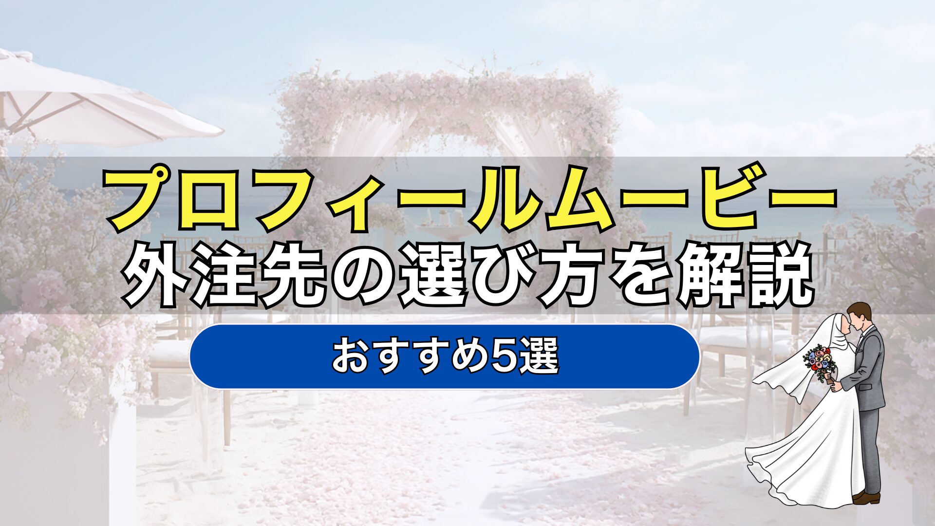 プロフィールムービー　外注