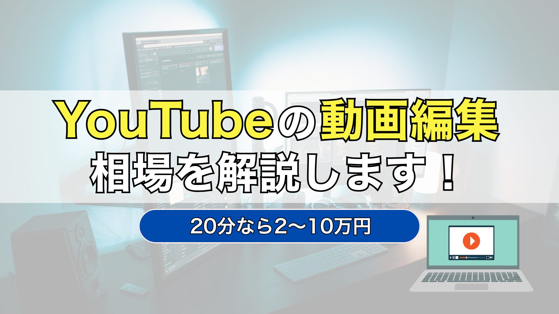 YouTube運用代行　動画編集