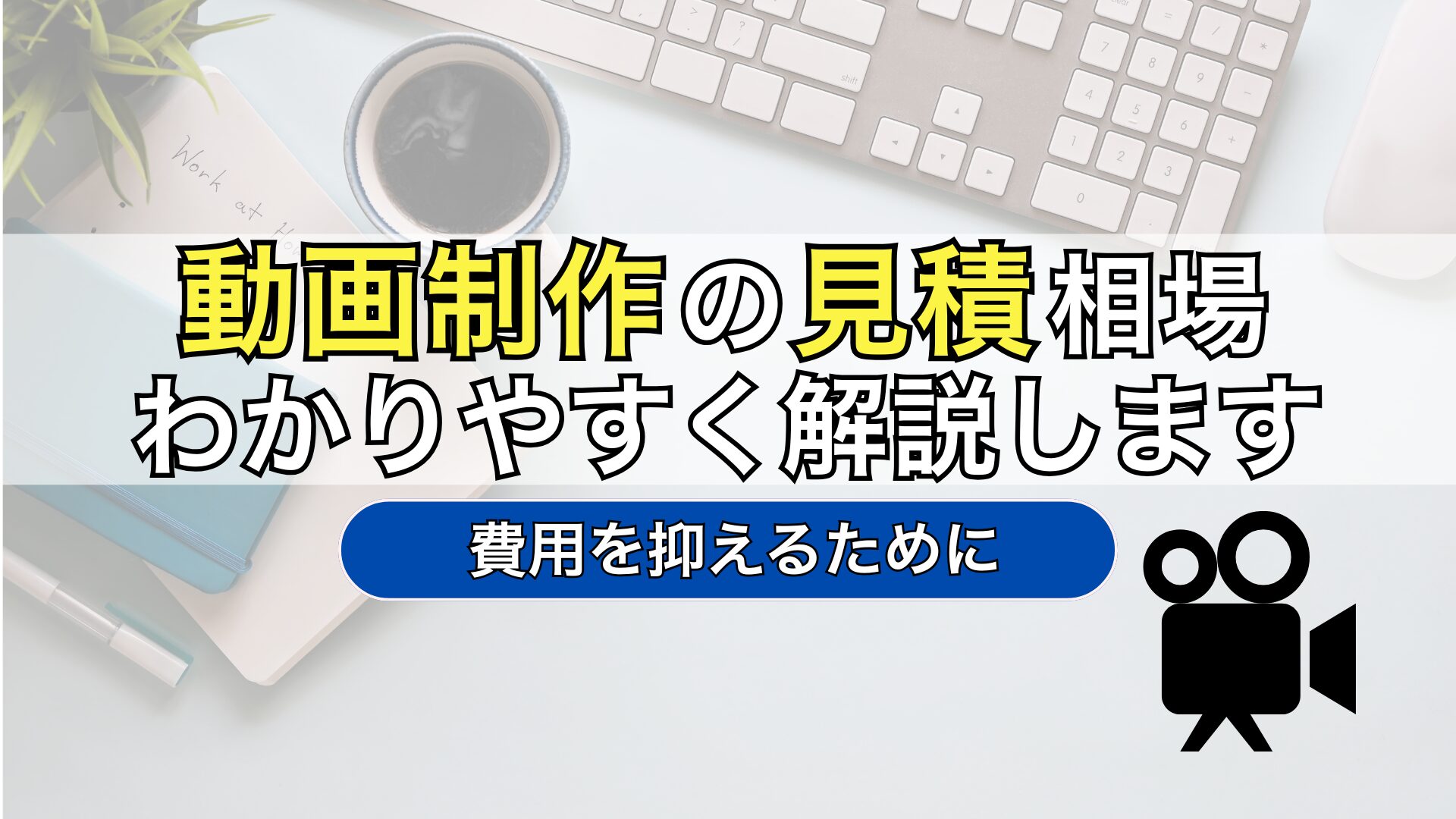 動画制作　見積