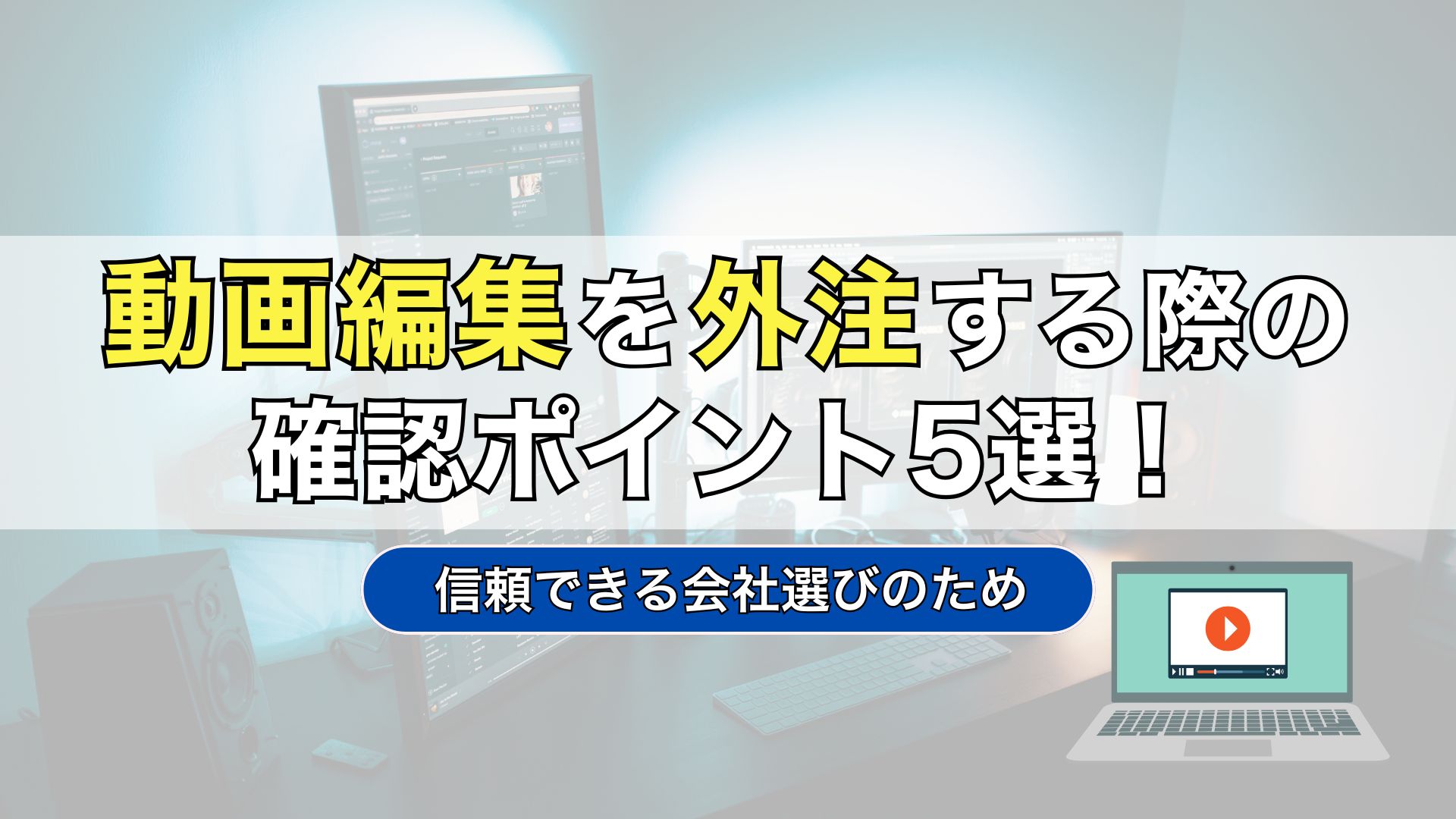 動画編集　外注