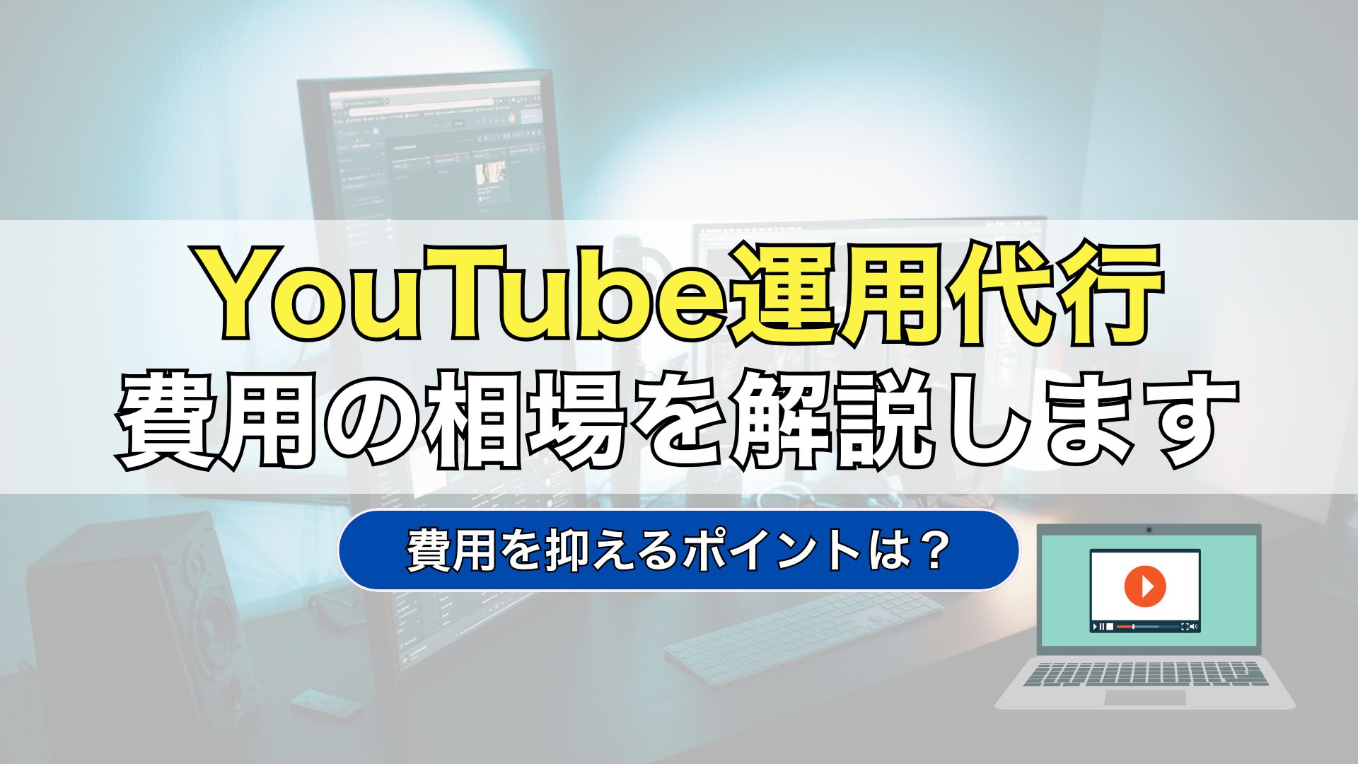 YouTube　運用代行