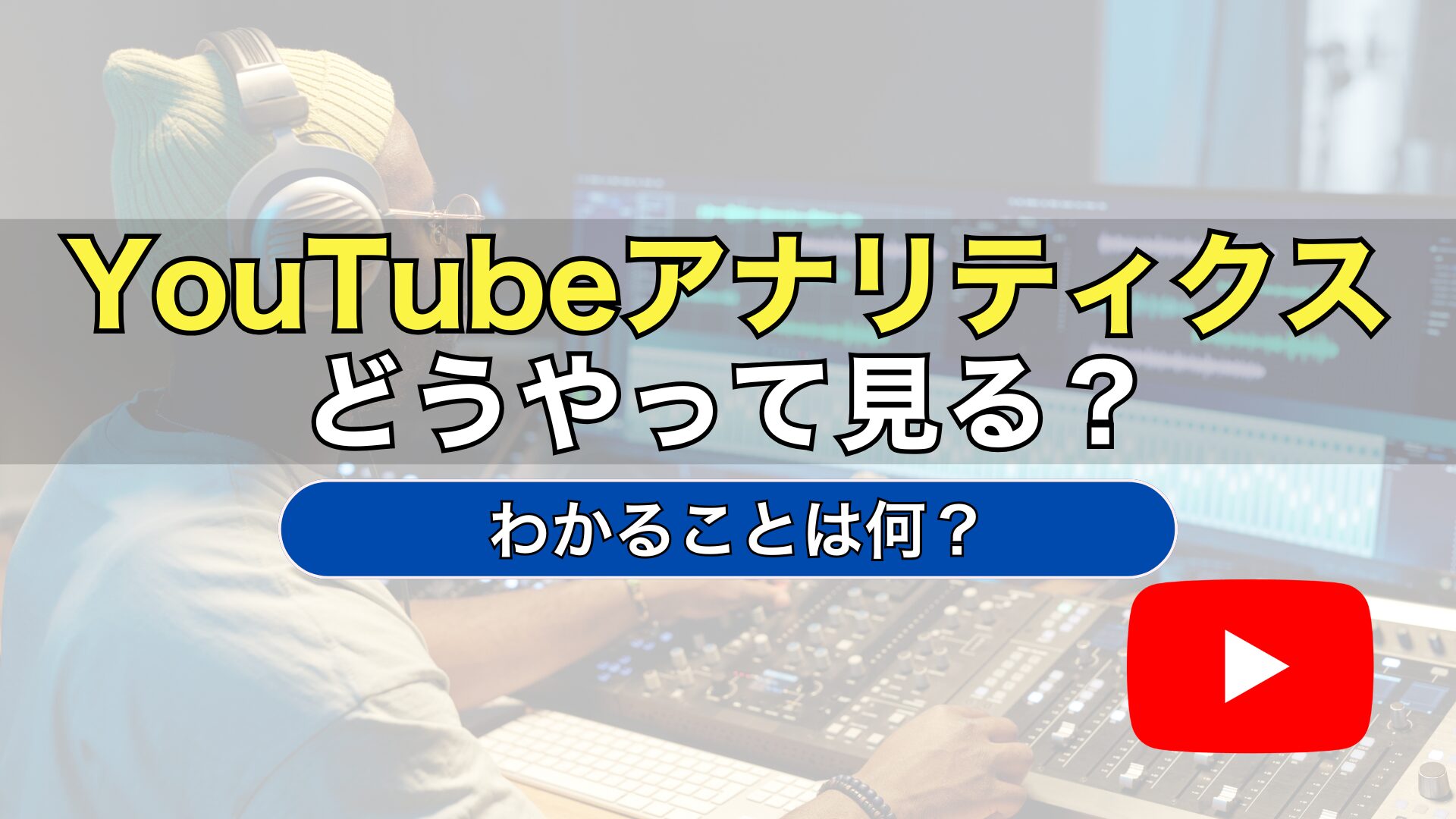 YouTubeアナリティクス　見方　わかること