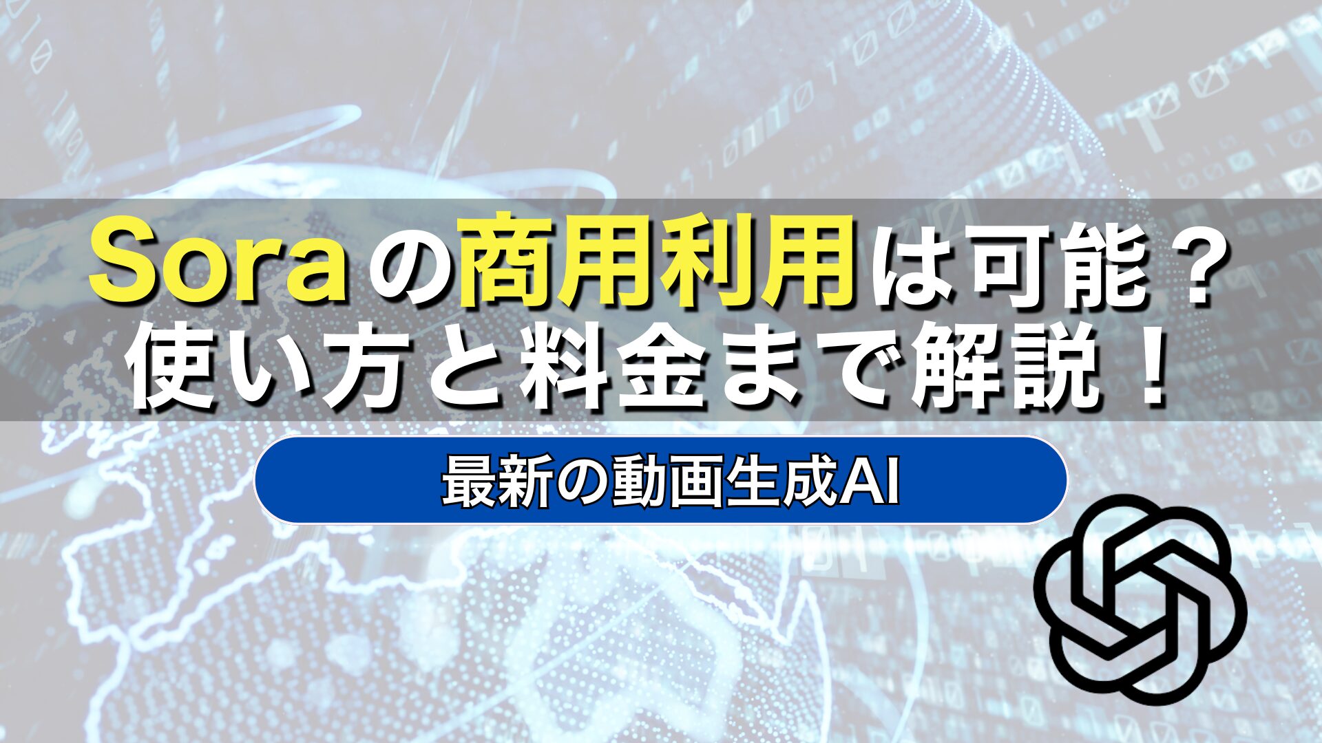 Sora　商用利用　無料　料金