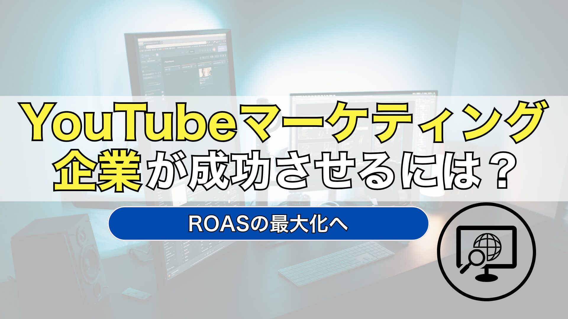 YouTube　マーケティング