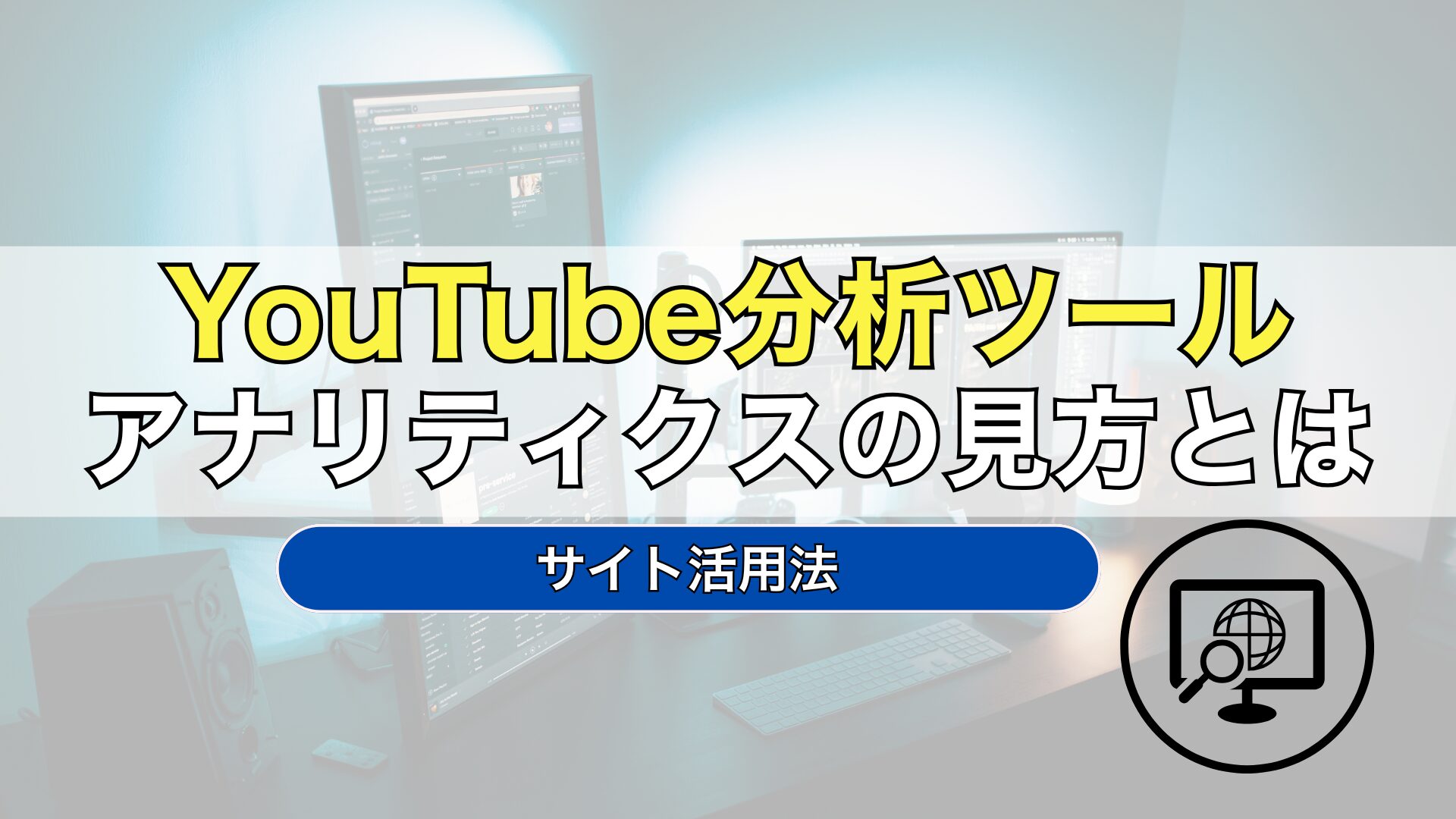 YouTube　分析　アナリティクス