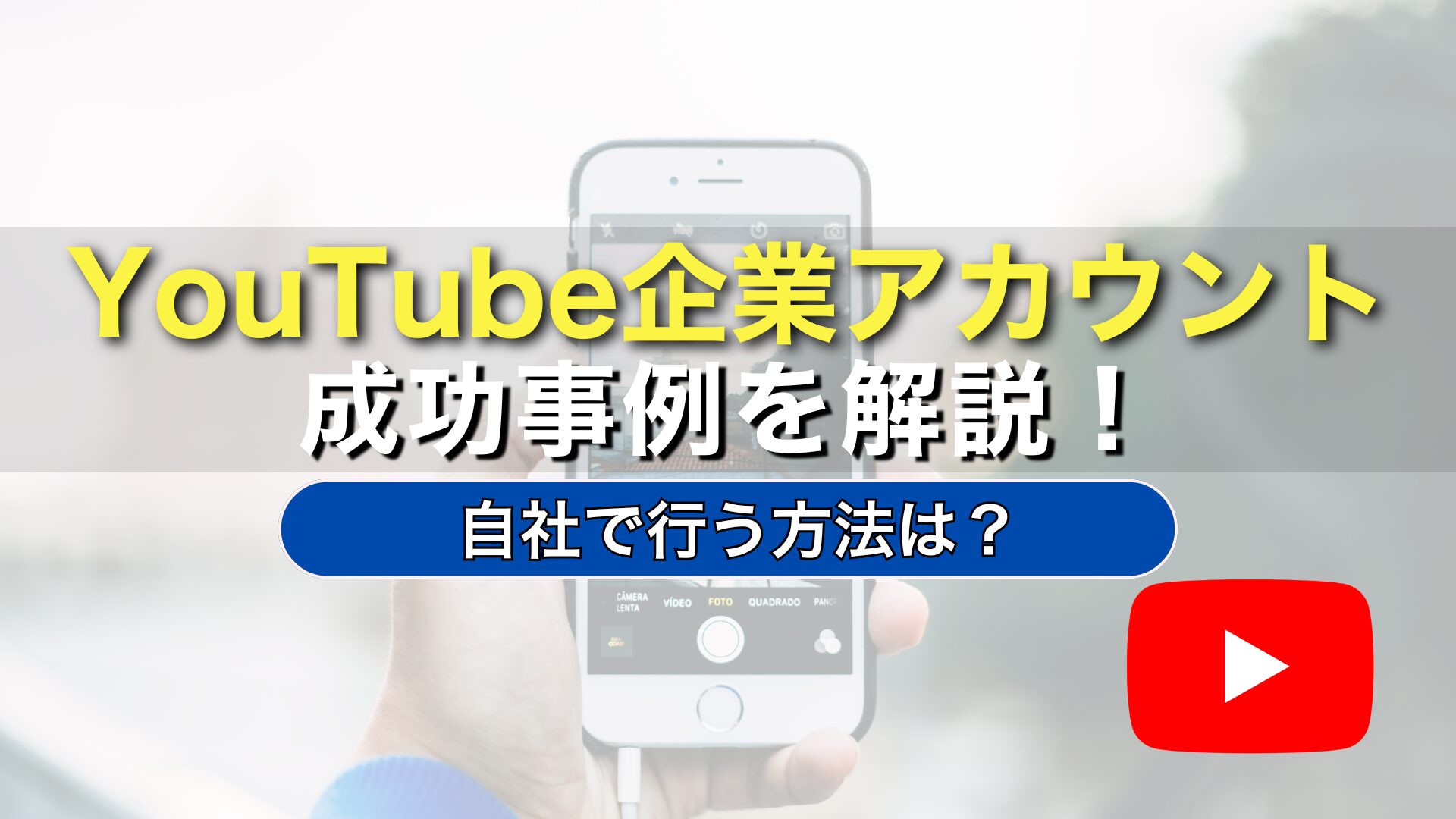 YouTube　企業アカウント