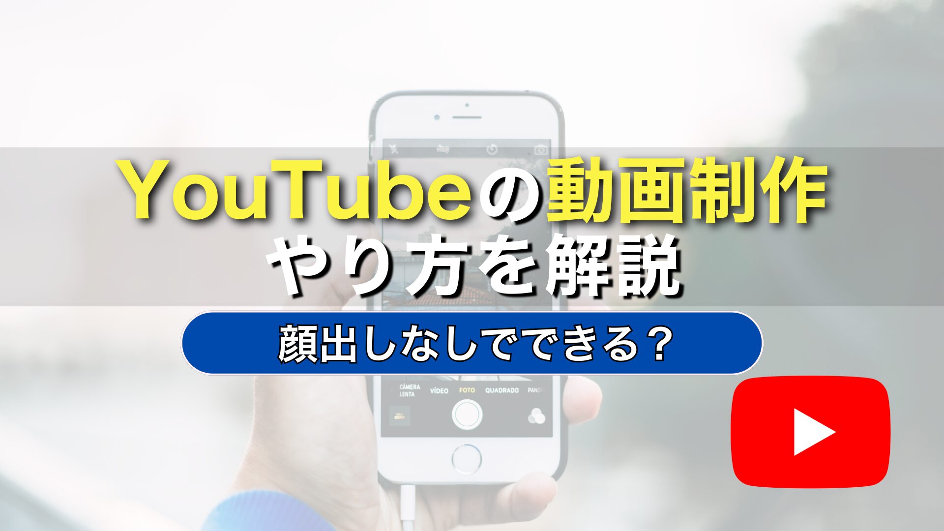 YouTube　動画制作　やり方