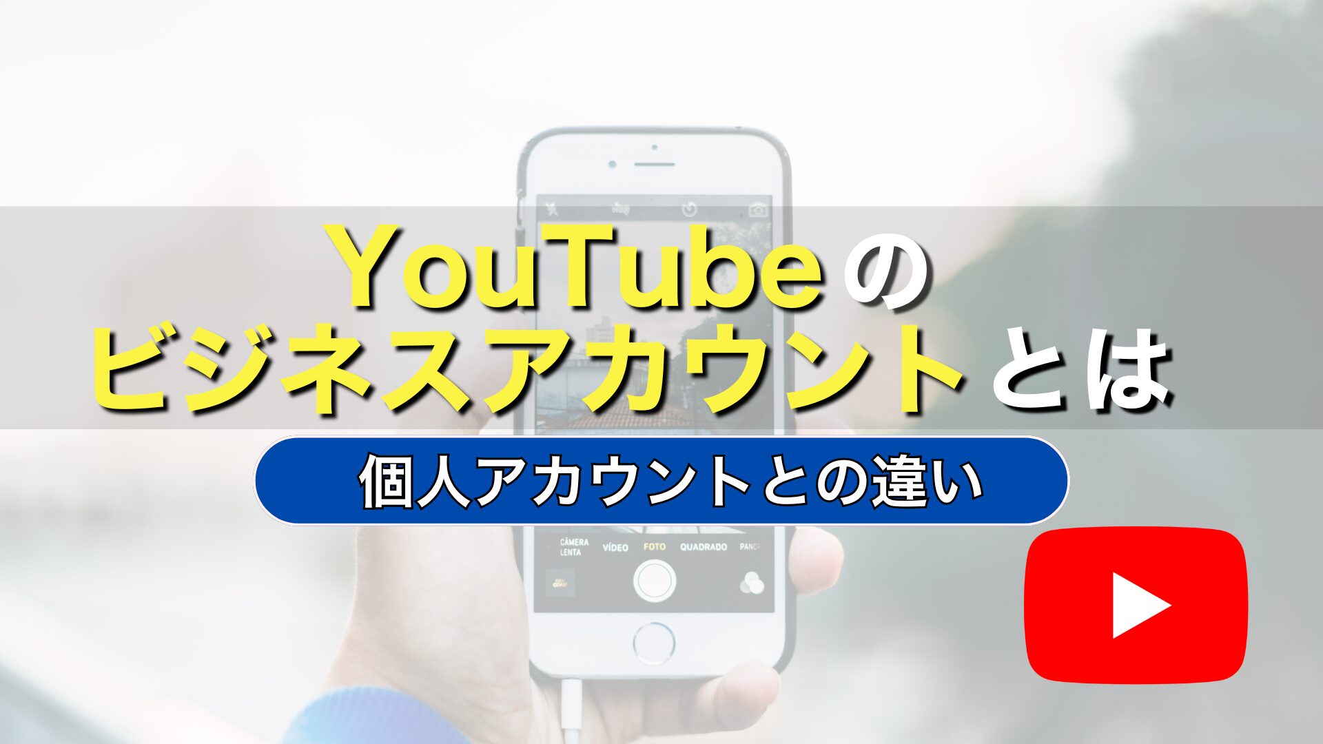 YouTube　ビジネスアカウント