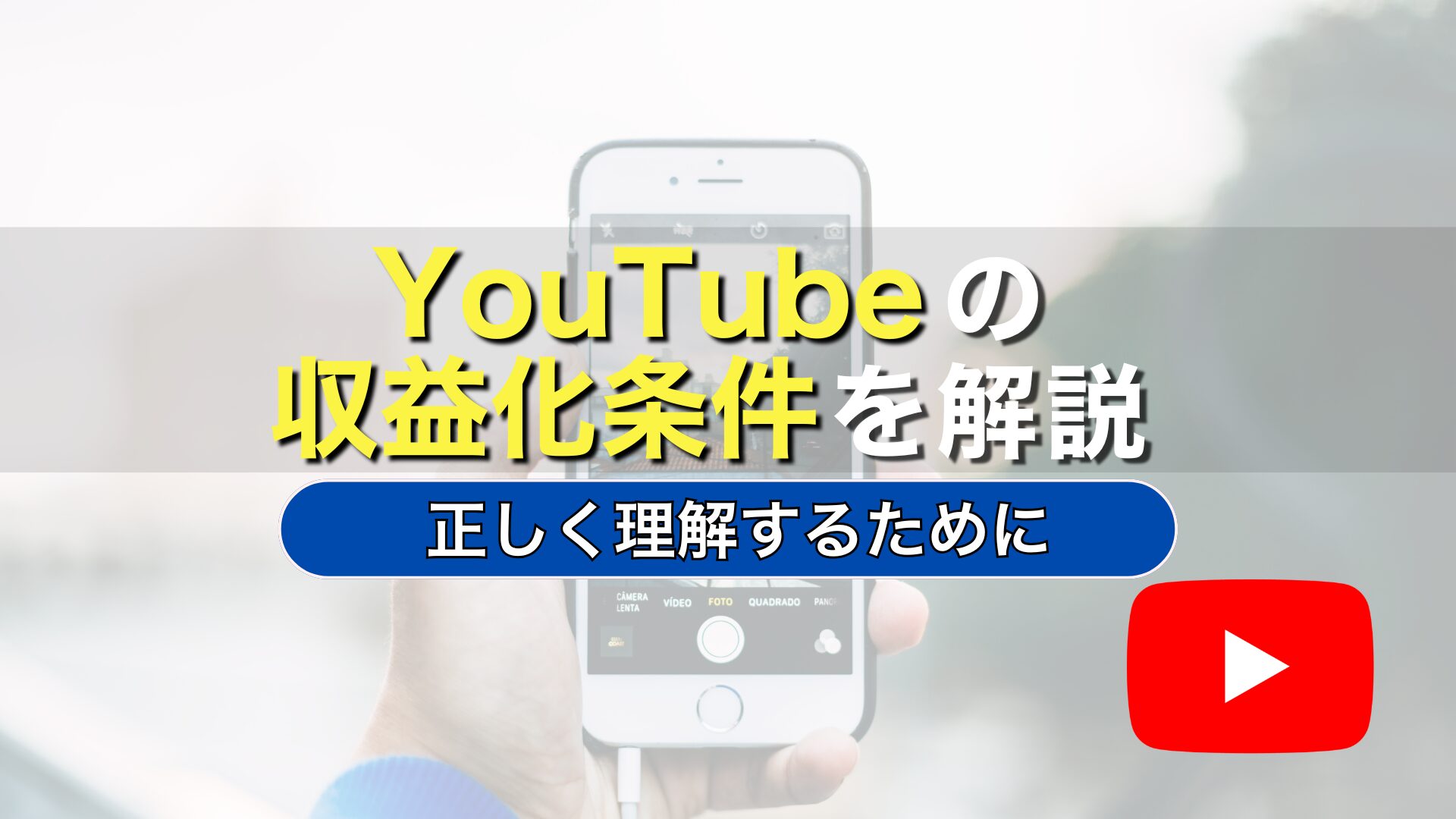 YouTube　収益化条件