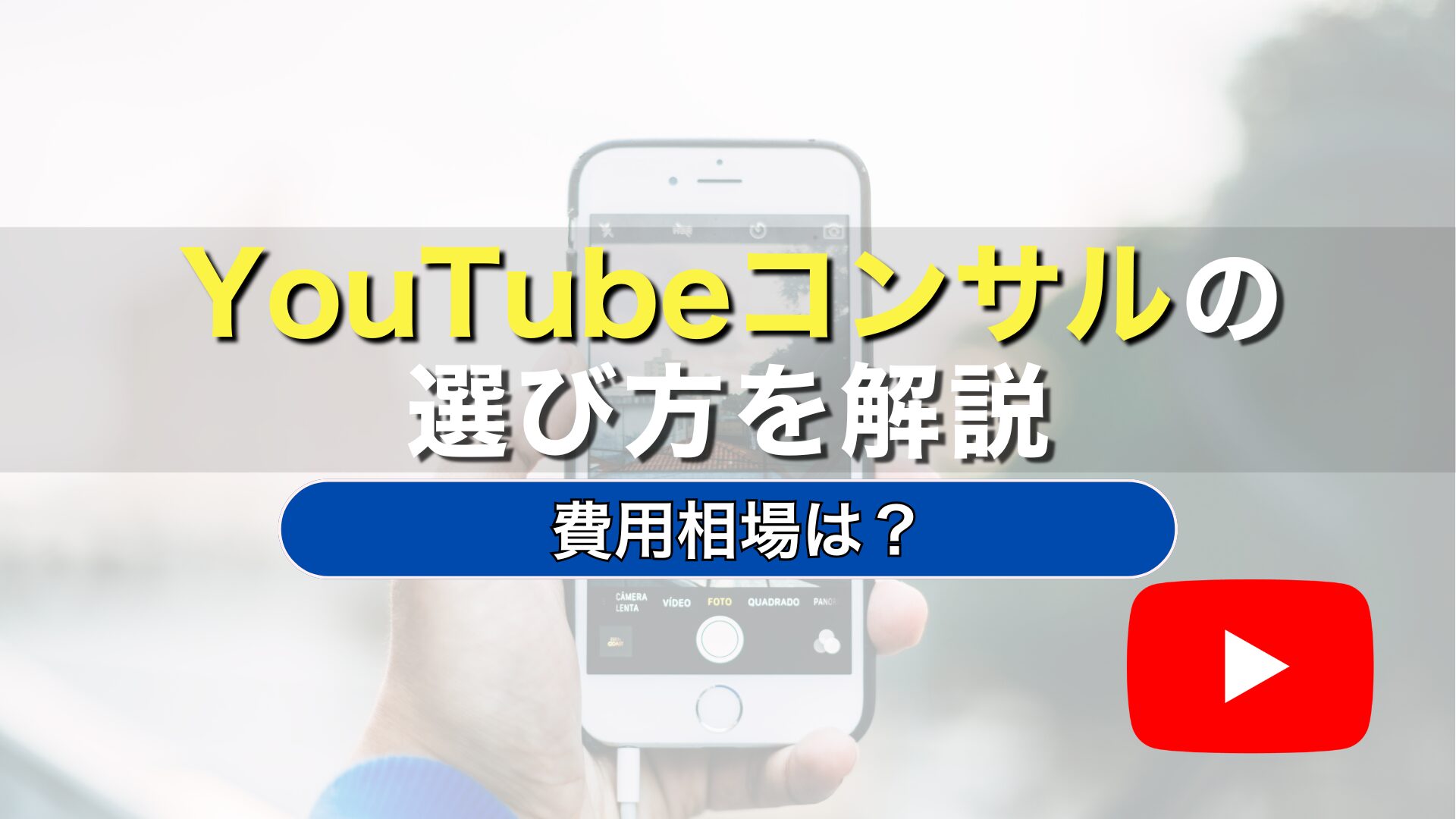 YouTube　コンサル　会社