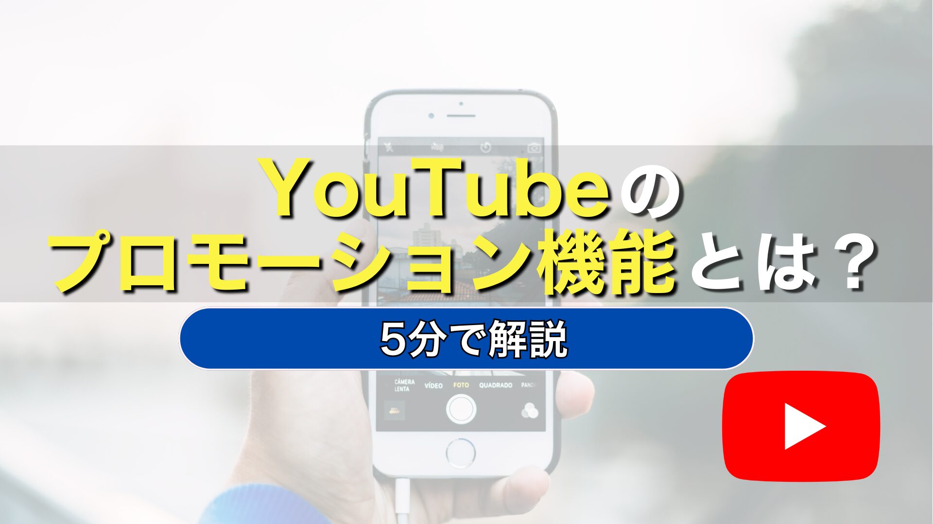 YouTube　プロモーション