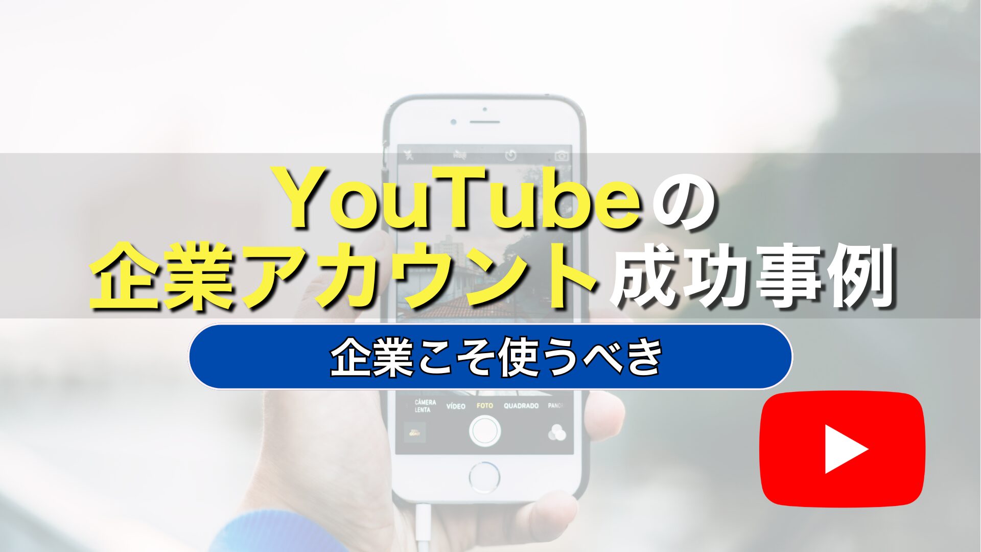 YouTube　企業アカウント