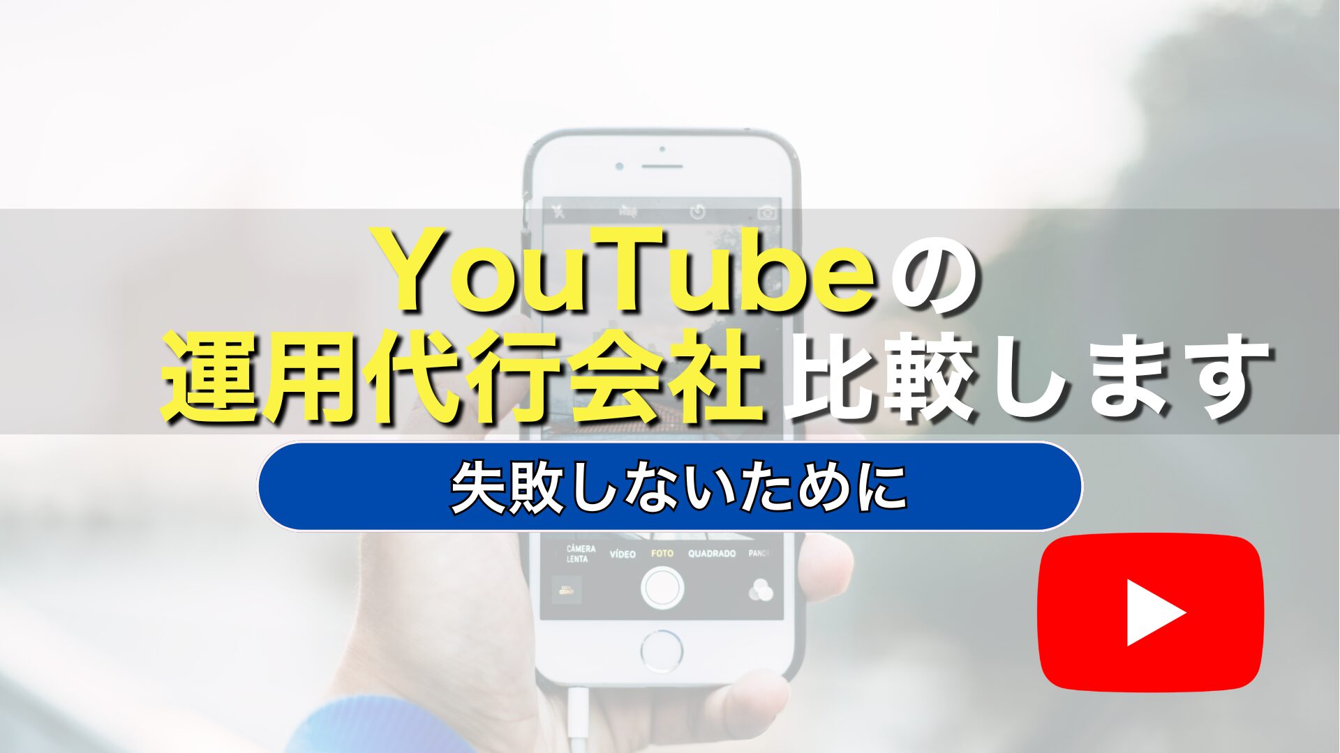 YouTube　運用会社　代行