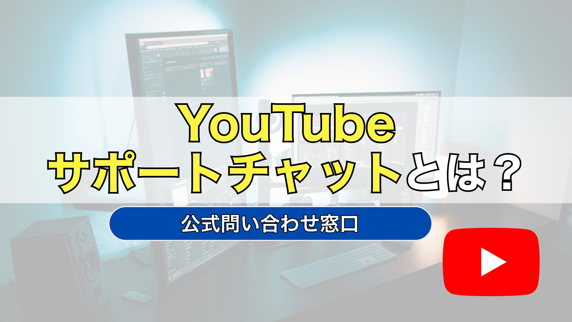 YouTube　クリエイター　サポートチャット