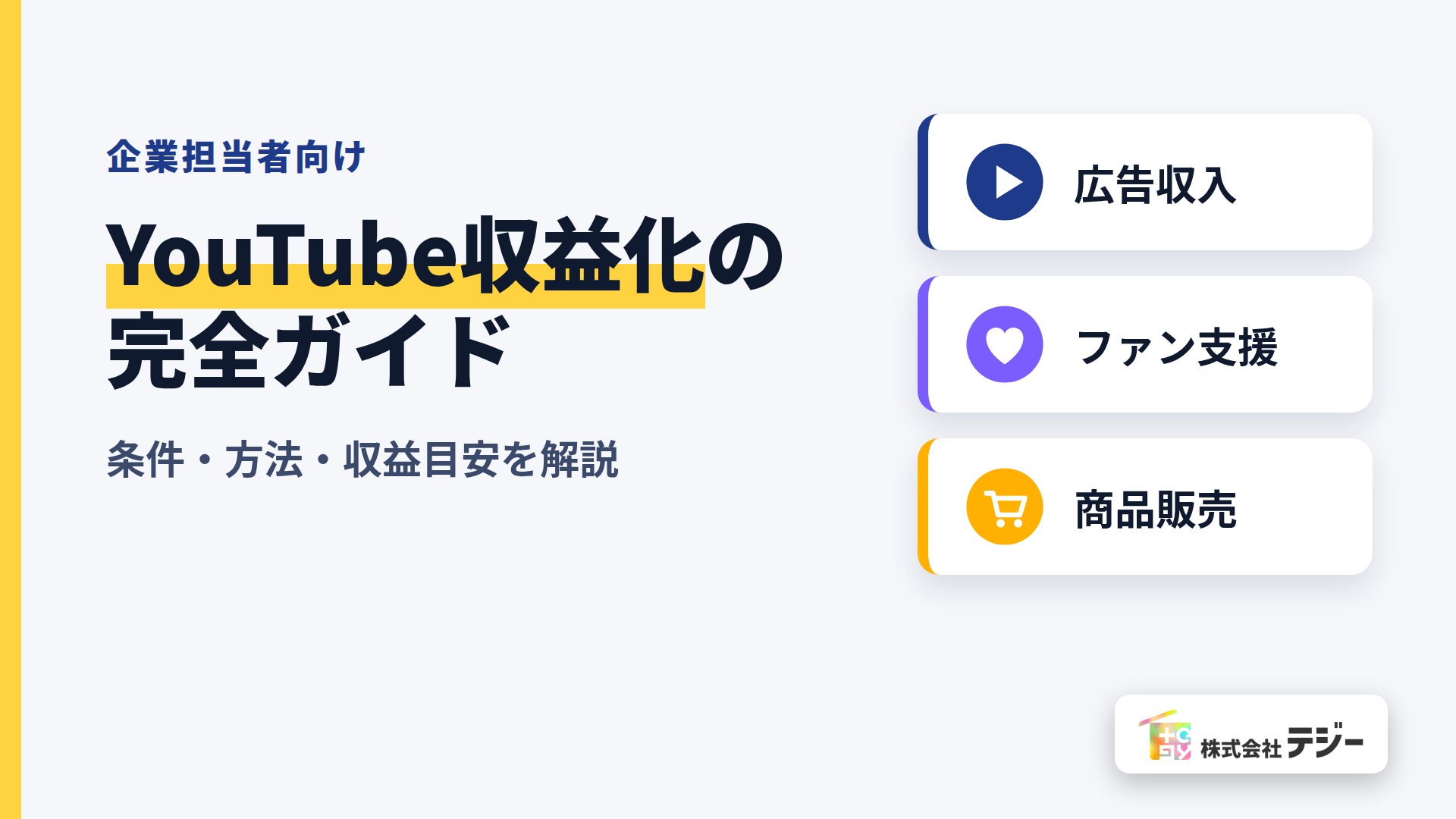 YouTube　収益化　アイキャッチ
