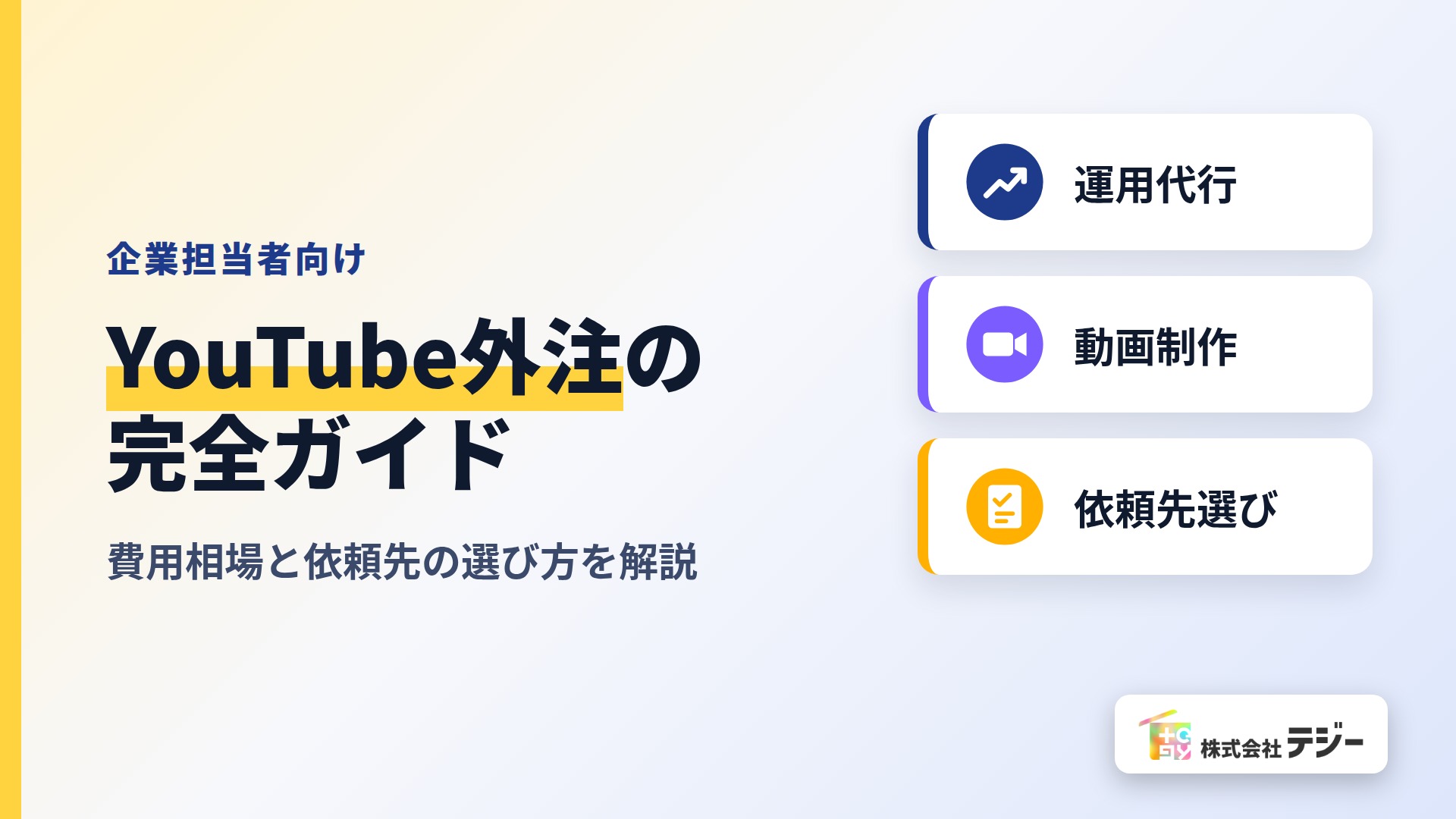 YouTube　外注　アイキャッチ