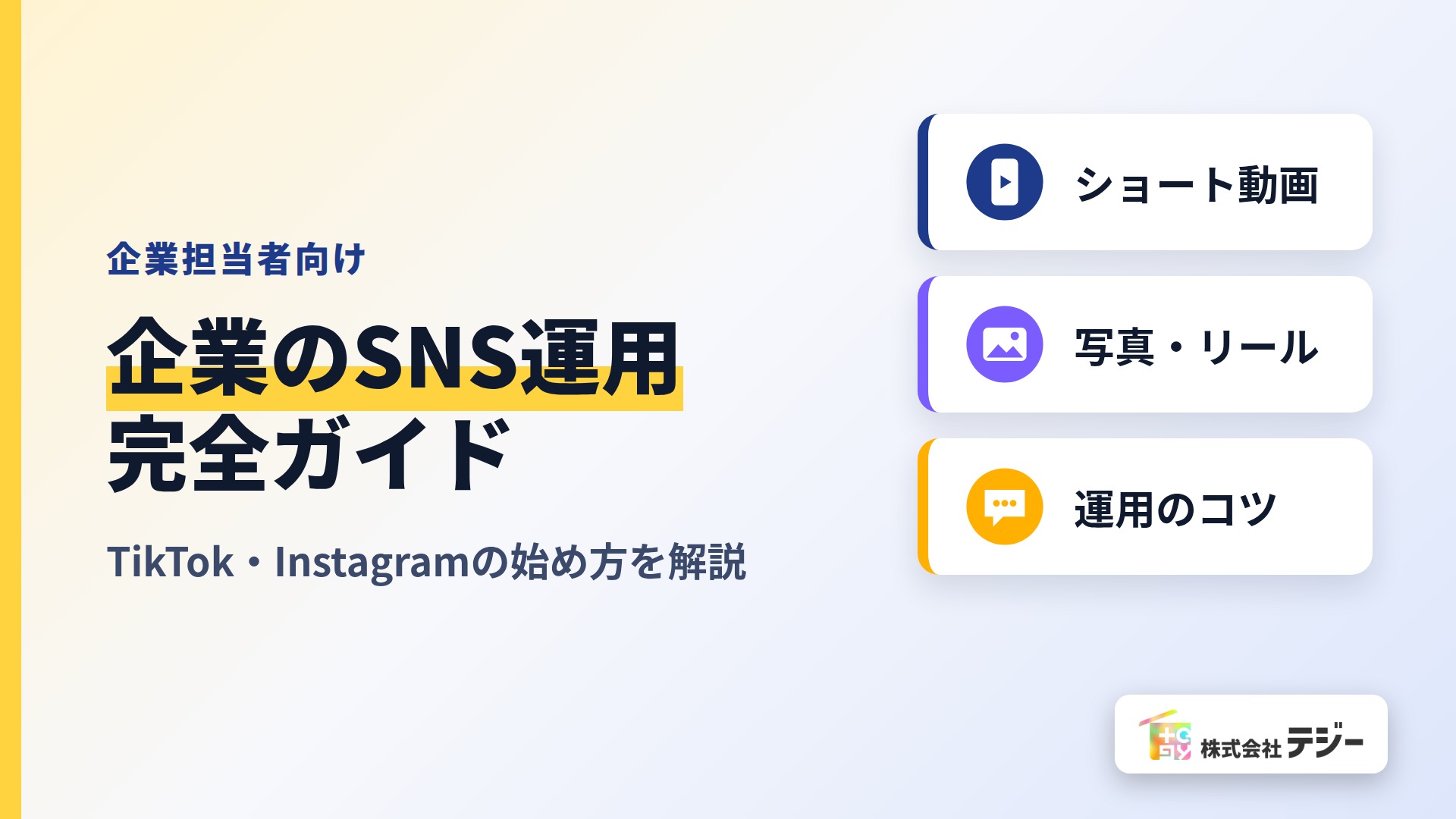 企業　SNS運用　完全ガイド　アイキャッチ